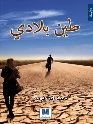 cover image of طين بلادي
